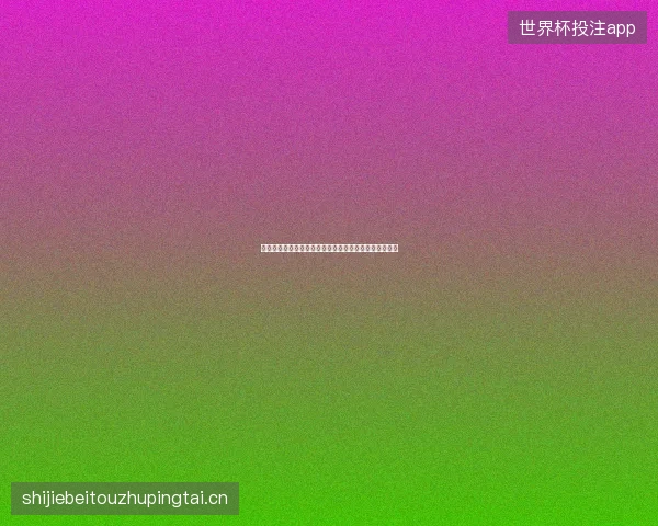 巴西世界杯淘汰赛之路最新前瞻与看点深度解析一文读懂